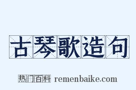 古琴歌造句是什么意思的图片